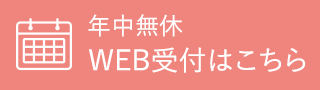年中無休 WEB受付はこちら