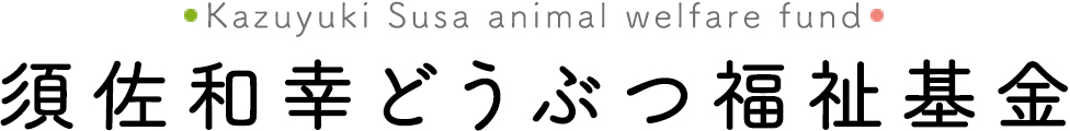 須佐和幸どうぶつ福祉基金