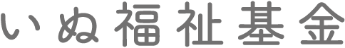 いぬ福祉基金