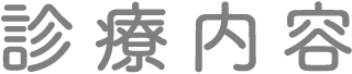 診療内容