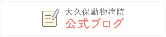 大久保動物病院 公式ブログ