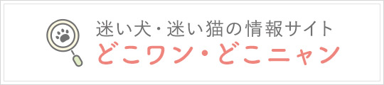 迷い犬・迷い猫の情報サイト どこワン・どこニャン