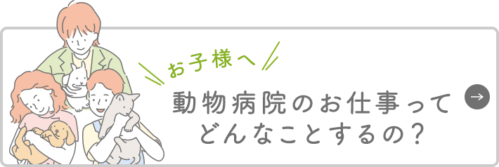 お子様へ 動物病院のお仕事ってどんなことするの？