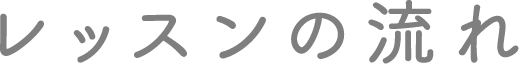 レッスンの流れ