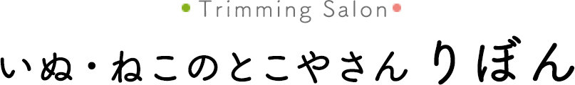 いぬ・ねこのとこやさんりぼん